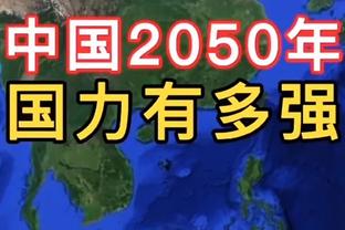 记者：国足亚洲真实排名应在14-20位，球员心中无爱眼里无光